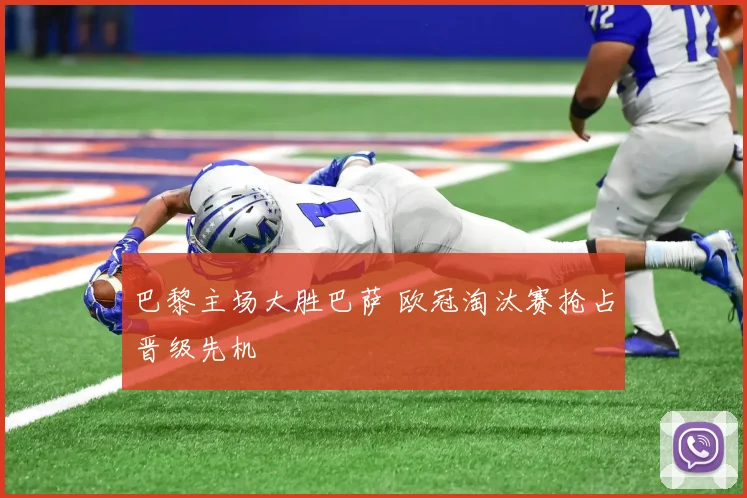 巴黎主场大胜巴萨 欧冠淘汰赛抢占晋级先机